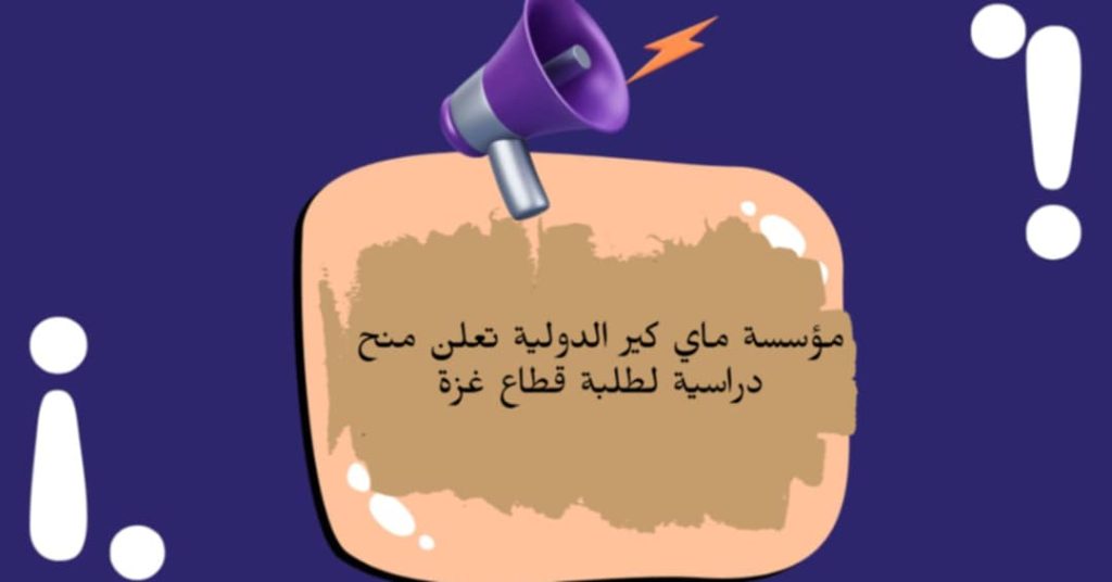 مؤسسة ماي كير الدولية تعلن منح دراسية لطلبة قطاع غزة