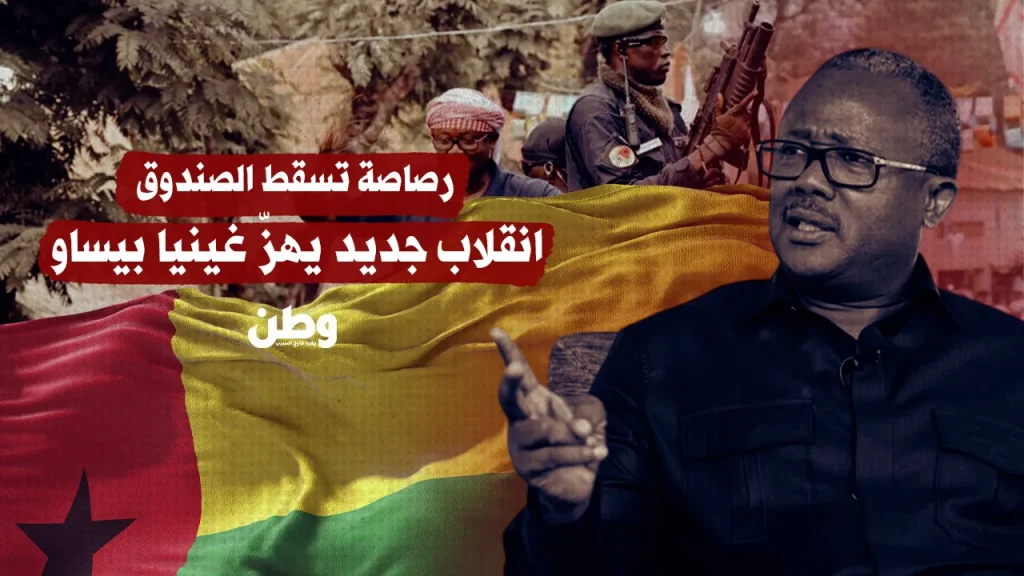 رصاصة تسقط الصندوق.. انقلاب جديد يهزّ غينيا بيساو
