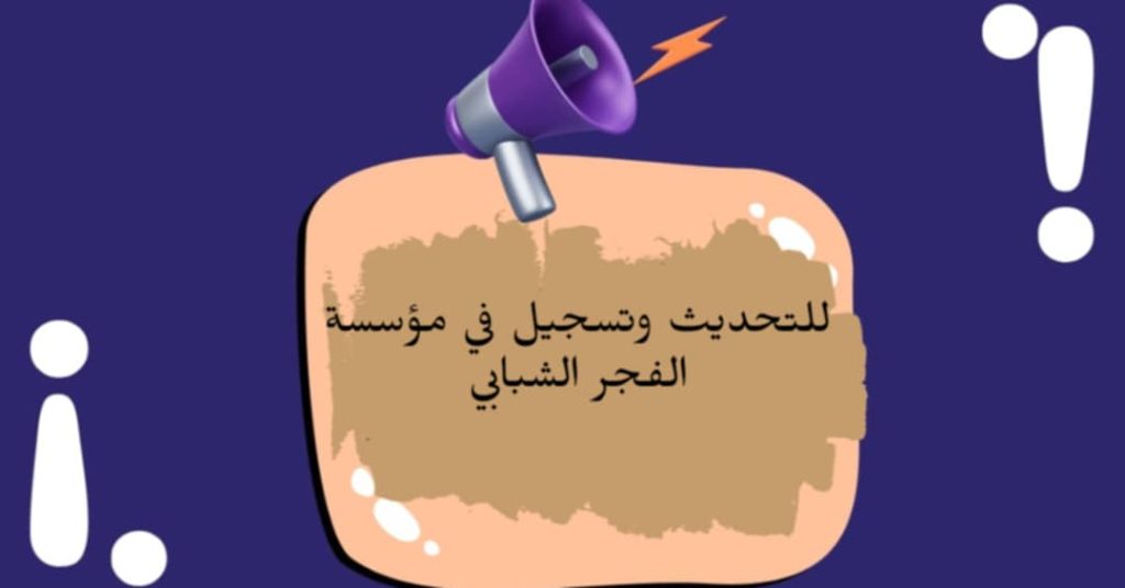 مؤسسة الفجر الشبابي الخيرية تطلق رابط تسجيل وتحديث بيانات المواطنين والنازحين في قطاع غزة”