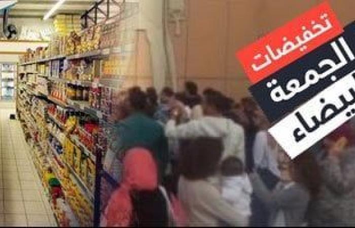 حماية المستهلك يكثف الرقابة على عروض الجمعة البيضاء.. ونصائح لتجنب الغش