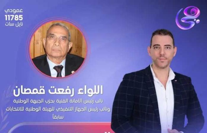 رئيس حزب الجيل واللواء رفعت قمصان ضيوف أولي حلقات برنامج ”الرؤية” مع محمد عبد الجواد