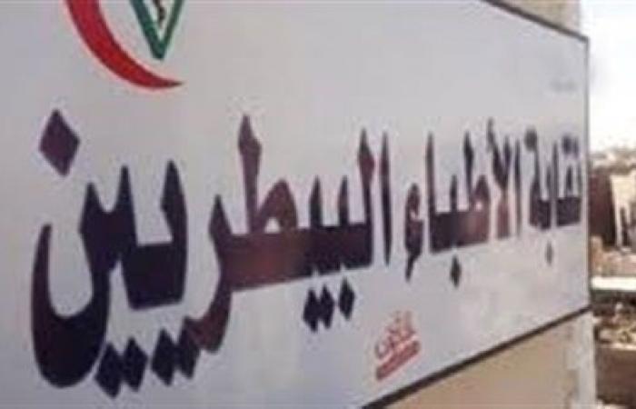 البيطريين تعلن مواعيد فتح باب الترشح لانتخابات التجديد