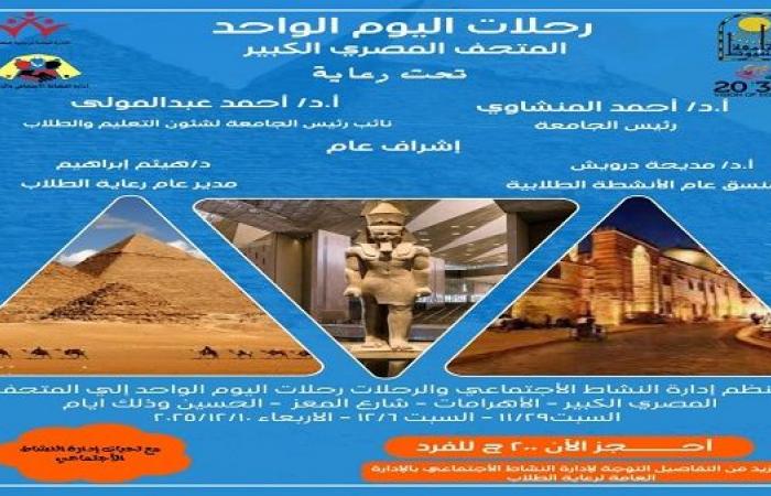 جامعة أسيوط تطلق رحلات طلابية مميزة إلى المتحف المصري الكبير