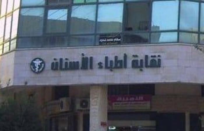 اليوم.. بدء القيد بالنقابة العامة لأطباء الأسنان لخريجى الكليات دفعة 2024