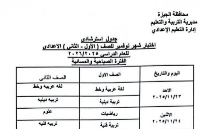 مواعيد امتحانات شهر نوفمبر 2025 لجميع المراحل في القاهرة والجيزة