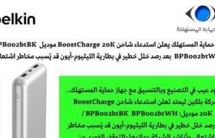 حماية المستهلك تطالب بسحب باور بانك بعد رصد خلل في البطارية يؤدى للاشتعال