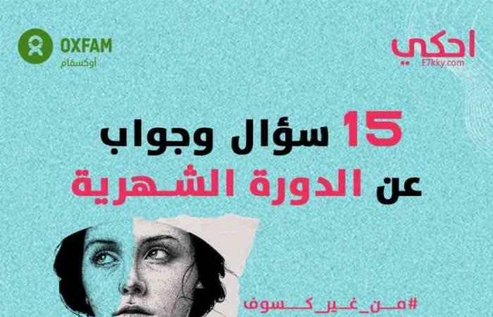 15 سؤال وجواب عن الدورة الشهرية لتعرفيها بشكل أفضل