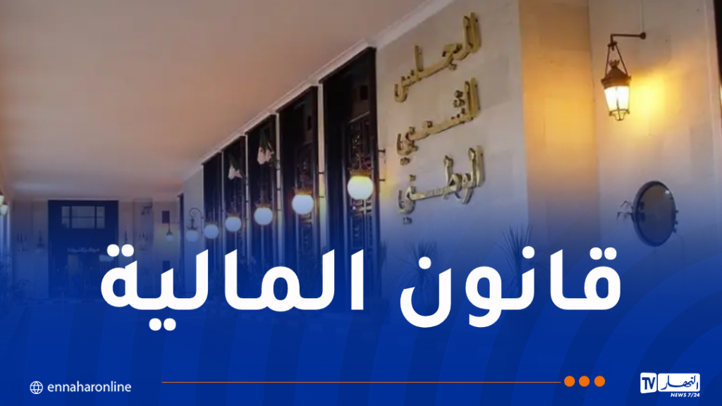 مناقشة مشروع قانون المالية 2026 هذا الأحد