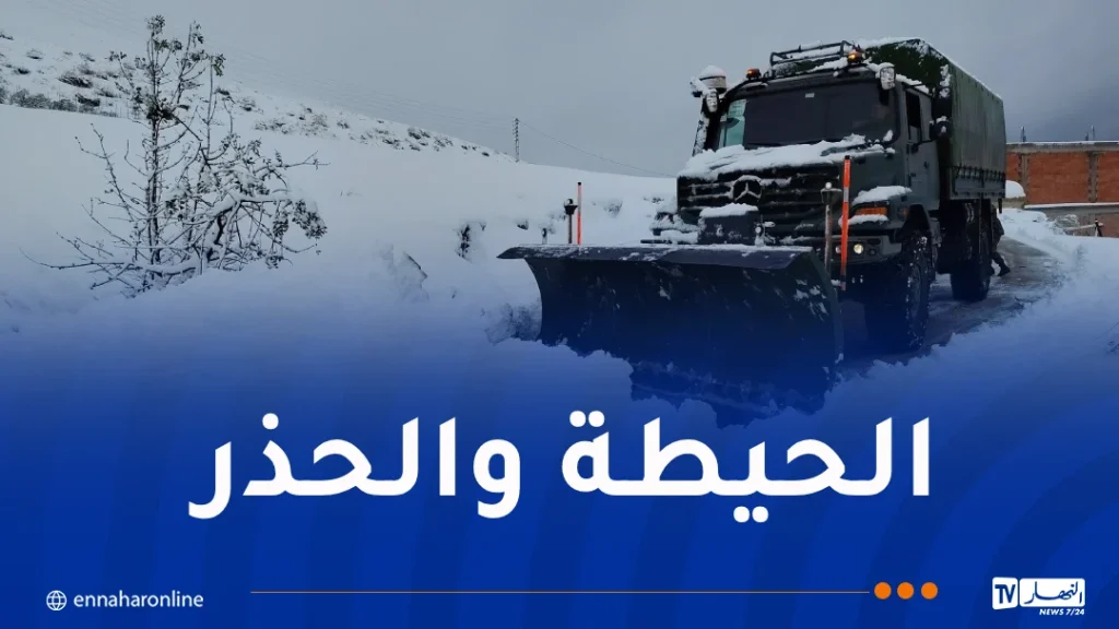 التساقط الكثيف للثلوج .. الدرك يحذر من هذه الطرقات