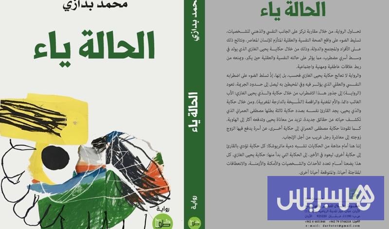بدازي يرفع الستار عن “الحالة ياء”