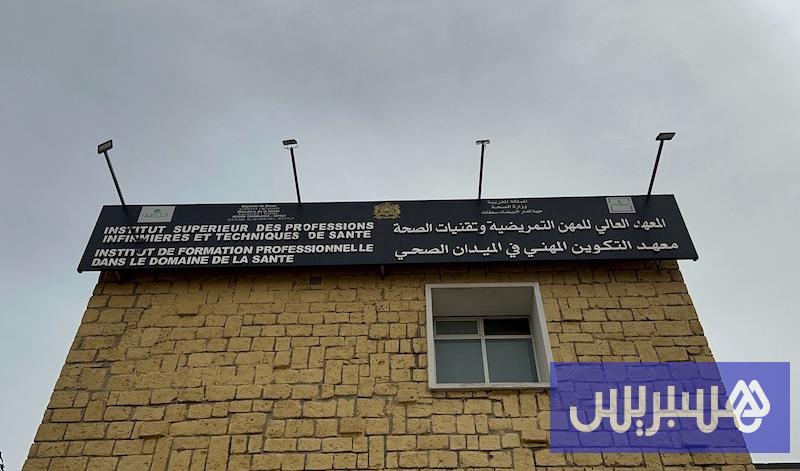 الوضع القانوني الهجين يعيق تطور المعاهد العليا لمهن التمريض بالمغرب