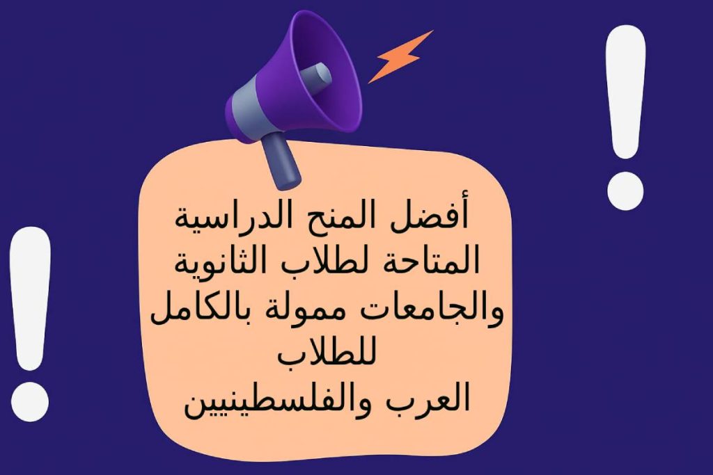 أفضل المنح الدراسية المتاحة لطلاب الثانوية والجامعات ممولة بالكامل للطلاب العرب والفلسطينيين