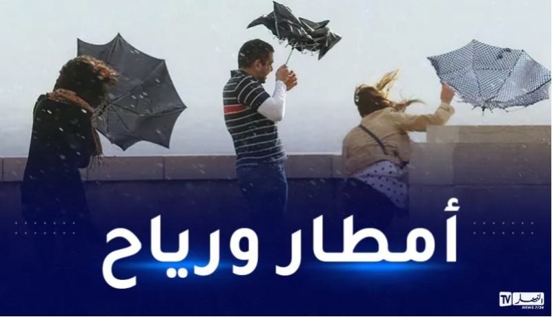 رياح قوية وأمطار غزيرة عبر 21 ولاية اليوم!