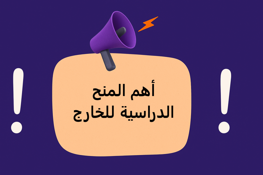 “بدون أيلتس أو رسوم”.. أهم المنح الدراسية للخارج 2026