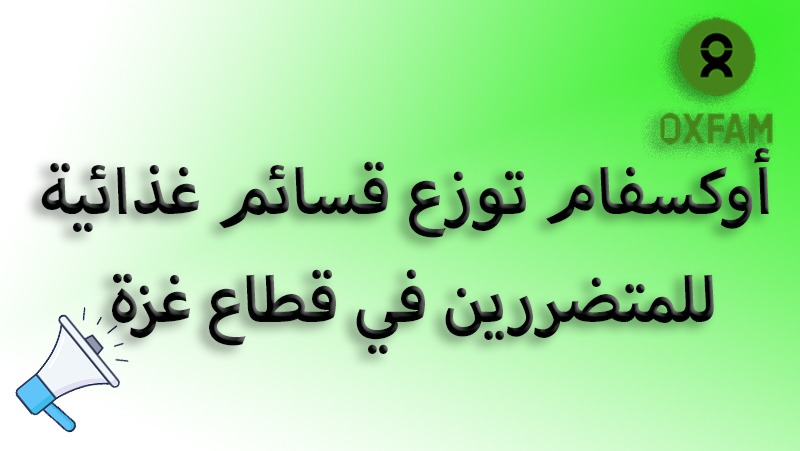 أوكسفام توزع قسائم غذائية للمتضررين في مدينة غزة