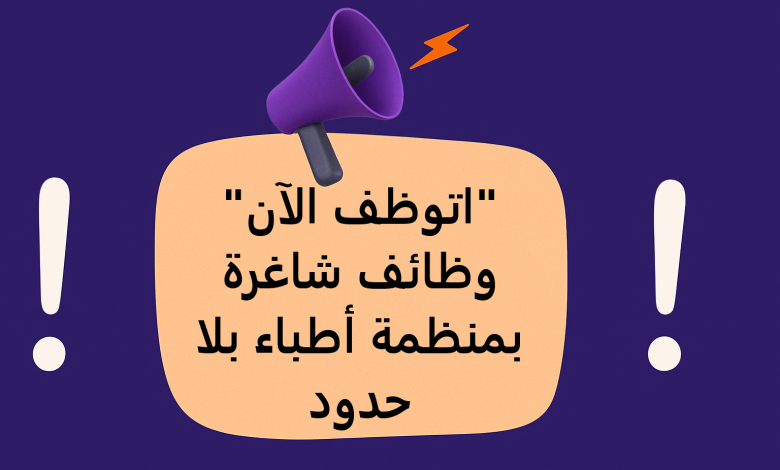 وظائف شاغرة بمنظمة أطباء بلا حدود