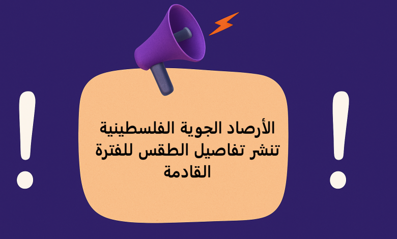 الأرصاد الجوية الفلسطينية تنشر تفاصيل الطقس للفترة القادمة