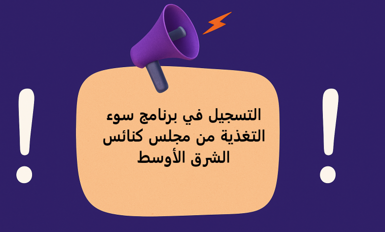 التسجيل في برنامج سوء التغذية من مجلس كنائس الشرق الأوسط