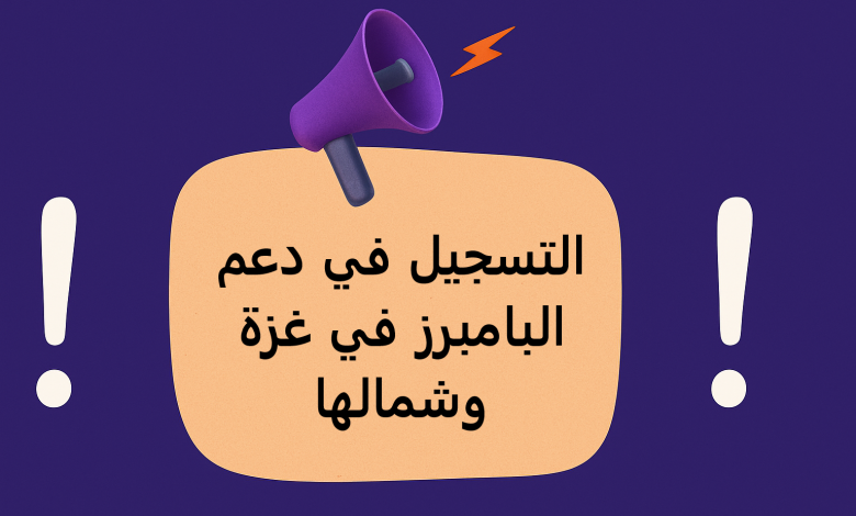 التسجيل في دعم البامبرز في غزة وشمالها