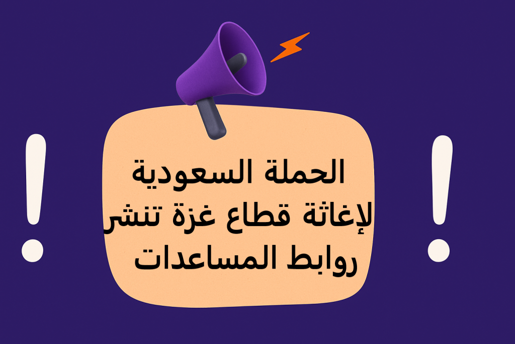 الحملة السعودية لإغاثة قطاع غزة تنشر روابط المساعدات من المركز السعودي للثقافة والتراث