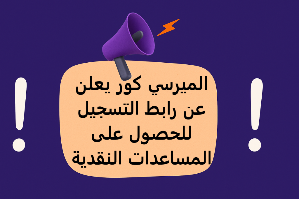 الميرسي كور يعلن عن رابط التسجيل للحصول على المساعدات النقدية