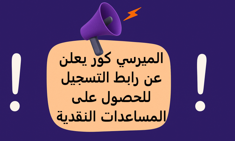 الميرسي كور يعلن عن رابط التسجيل للحصول على المساعدات النقدية