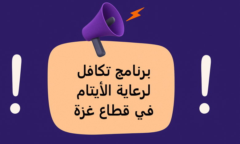 برنامج تكافل لرعاية الأيتام في قطاع غزة