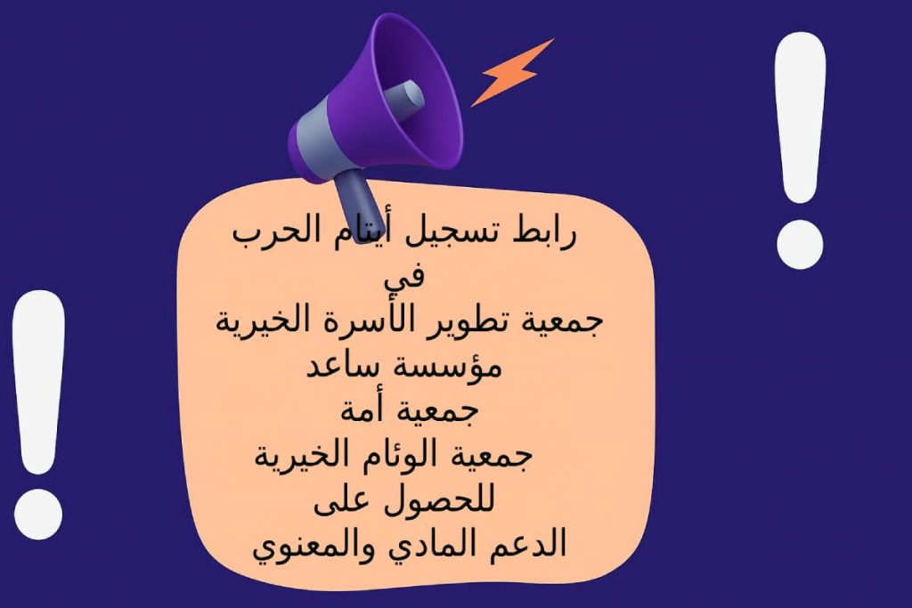 روابط تسجيل أيتام الحرب في جمعية تطوير الأسرة الخيرية – مؤسسة ساعد – جمعية أمة – جمعية الوئام الخيرية للحصول على الدعم المادي والمعنوي