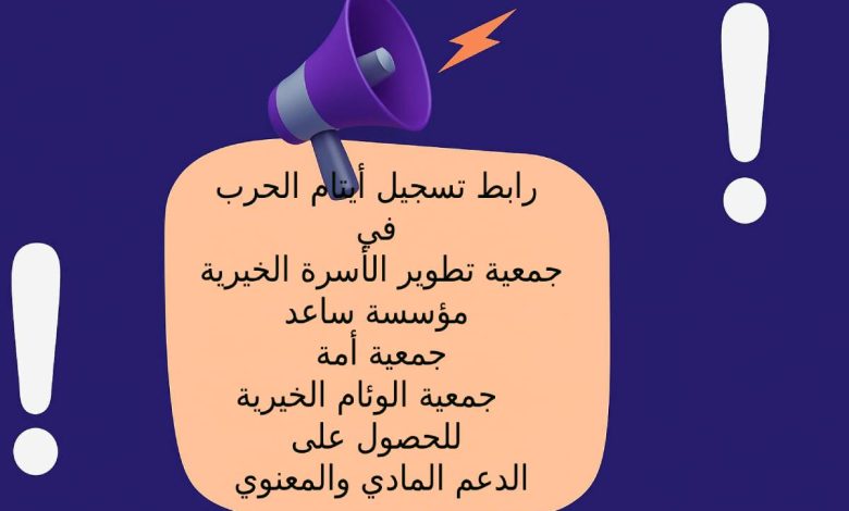 جمعية تطوير الأسرة الخيرية - مؤسسة ساعد - جمعية أمة - جمعية الوئام الخيرية