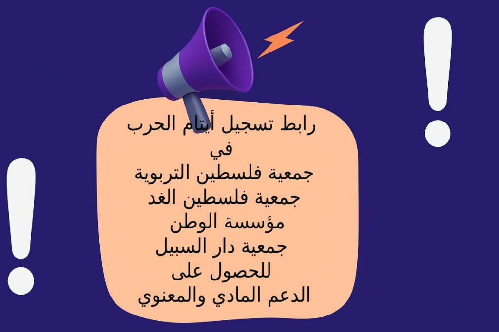 روابط تسجيل أيتام الحرب في جمعية فلسطين التربوية – جمعية فلسطين الغد – مؤسسة الوطن – جمعية دار السبيل للحصول على الدعم المادي والمعنوي