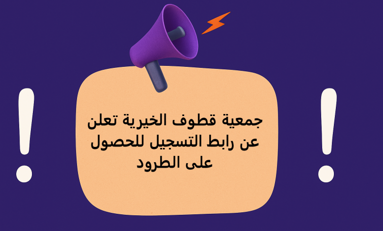 جمعية قطوف الخيرية تعلن عن رابط التسجيل للحصول على الطرود