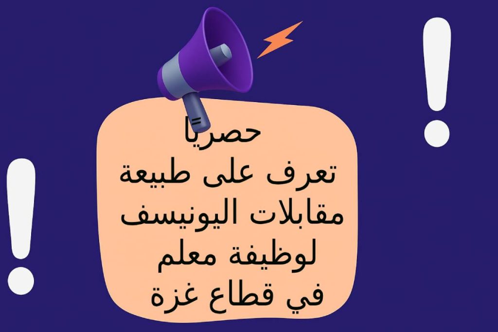 حصريًا .. تعرف على طبيعة مقابلات اليونيسف لوظيفة معلم في قطاع غزة