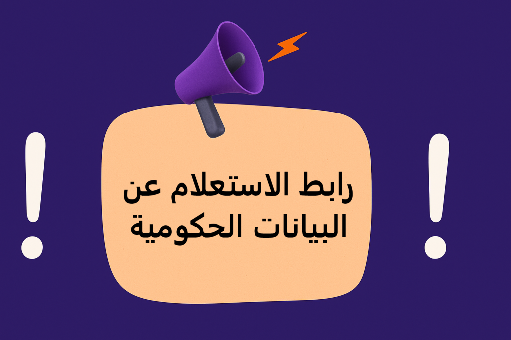 رابط الاستعلام عن البيانات الحكومية عبر وزارة الاتصالات وتكنولوجيا المعلومات