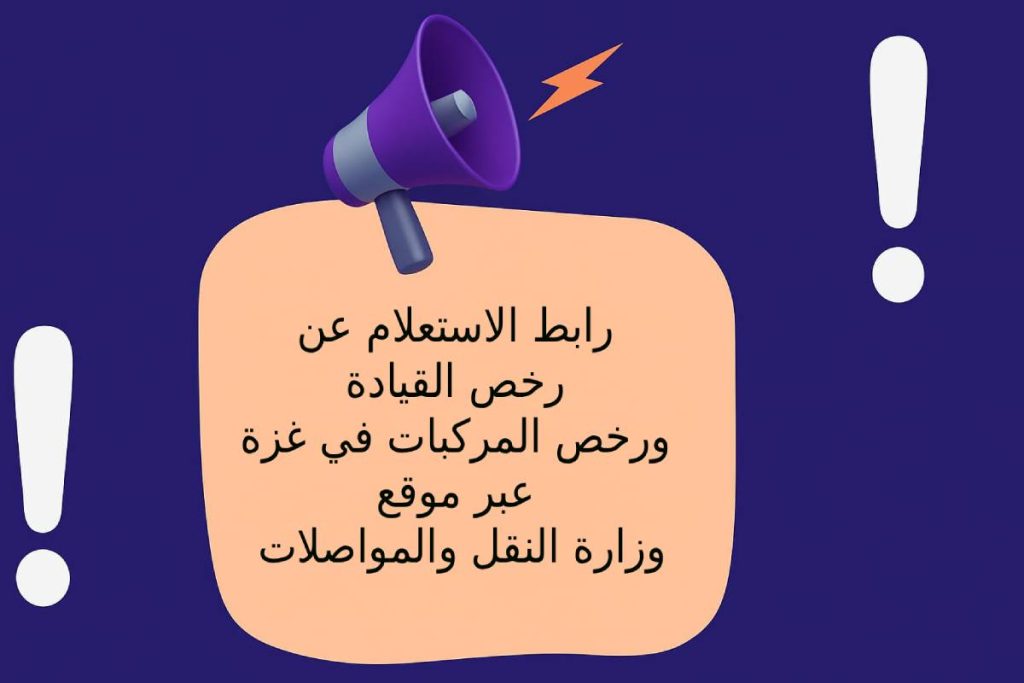 رابط الاستعلام عن رخص القيادة ورخص المركبات في غزة عبر موقع وزارة النقل والمواصلات