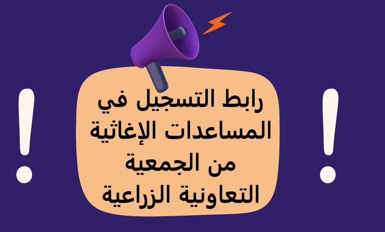 رابط التسجيل في المساعدات الإغاثية من الجمعية التعاونية الزراعية