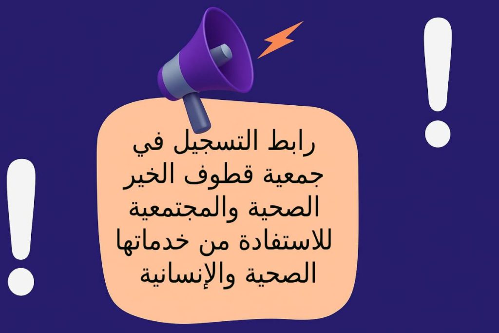 رابط التسجيل في جمعية قطوف الخير الصحية والمجتمعية للاستفادة من خدماتها الصحية والإنسانية