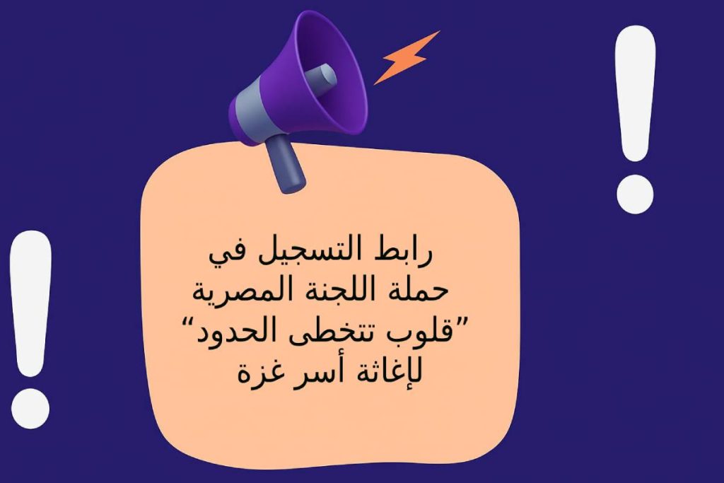 رابط التسجيل في حملة اللجنة المصرية “قلوب تتخطى الحدود” لإغاثة أسر غزة