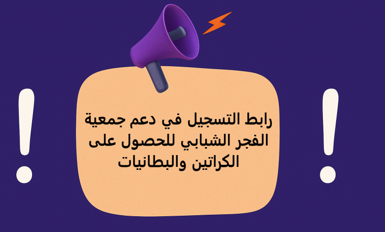 رابط التسجيل في دعم جمعية الفجر الشبابي للحصول على الكراتين والبطانيات