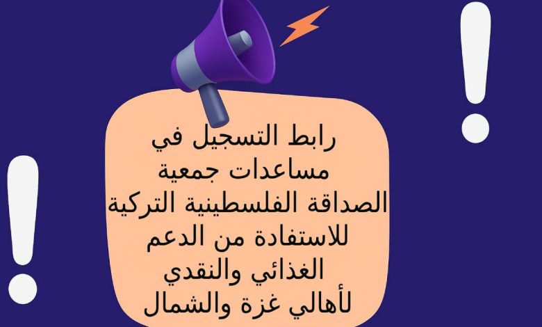 رابط التسجيل في مساعدات جمعية الصداقة الفلسطينية التركية للاستفادة من الدعم الغذائي والنقدي لأهالي غزة والشمال