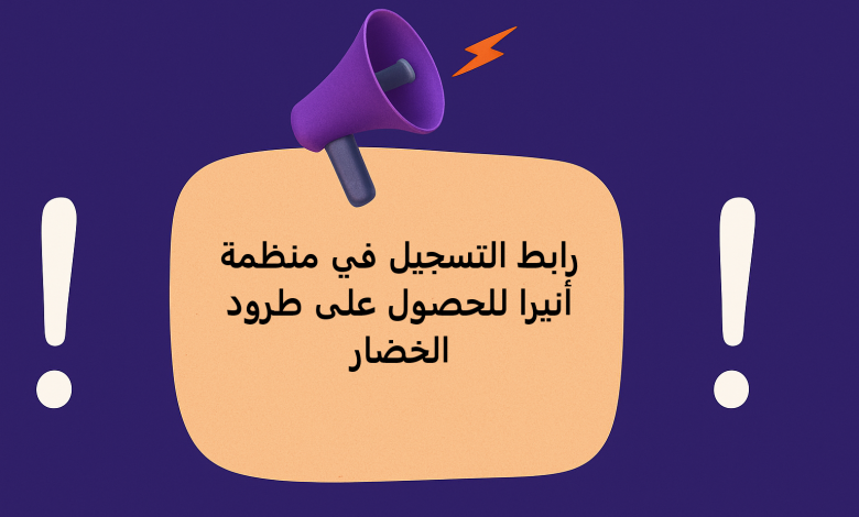 رابط التسجيل في منظمة أنيرا للحصول على طرود الخضار