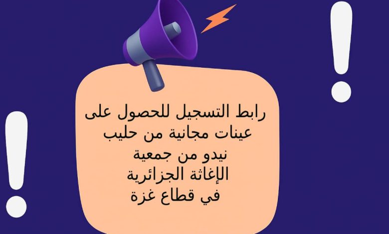 رابط التسجيل للحصول على عينات مجانية من حليب نيدو من جمعية الإغاثة الجزائرية في قطاع غزة