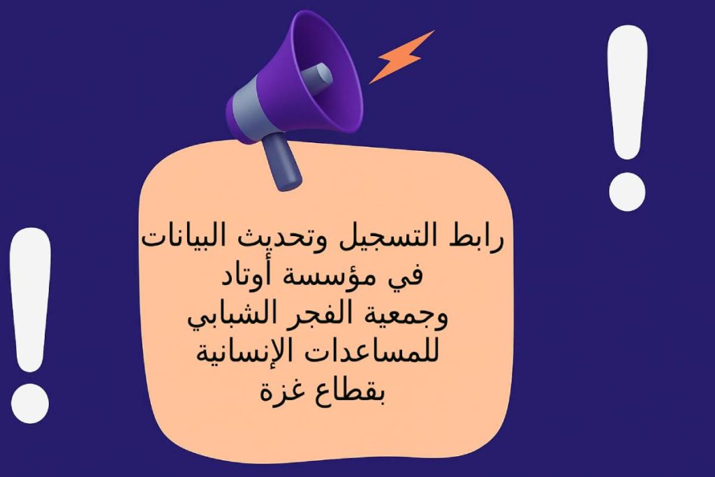 رابط التسجيل وتحديث البيانات في مؤسسة أوتاد وجمعية الفجر الشبابي للمساعدات بقطاع غزة