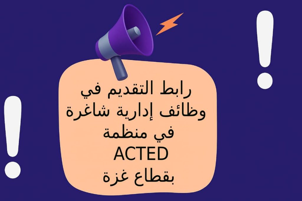 رابط التقديم في وظائف إدارية شاغرة في منظمة ACTED بقطاع غزة