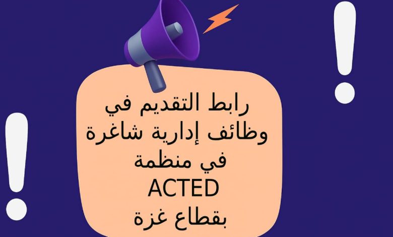 رابط التقديم في وظائف إدارية شاغرة في منظمة ACTED بقطاع غزة