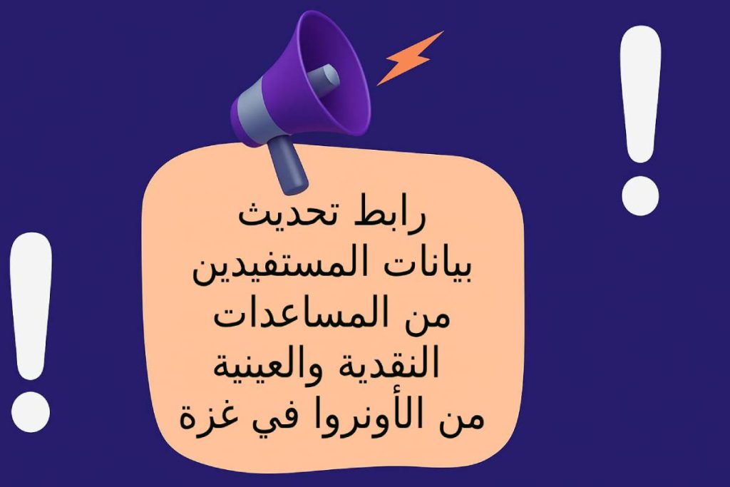 رابط تحديث بيانات المستفيدين من المساعدات النقدية والعينية من الأونروا في غزة