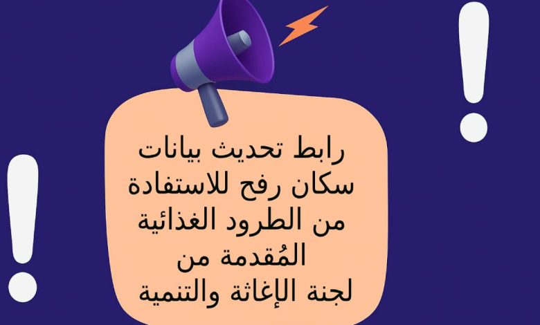 رابط تحديث بيانات سكان رفح للاستفادة من الطرود الغذائية المُقدمة من لجنة الإغاثة والتنمية