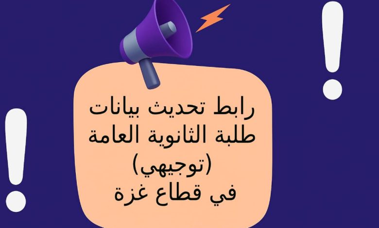 رابط تحديث بيانات طلبة الثانوية العامة (توجيهي) في قطاع غزة