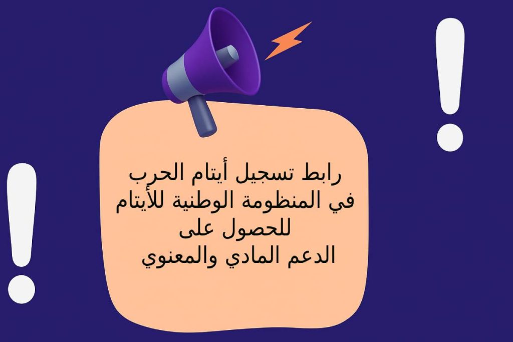 رابط تسجيل أيتام الحرب في المنظومة الوطنية للأيتام للحصول على الدعم المادي والمعنوي