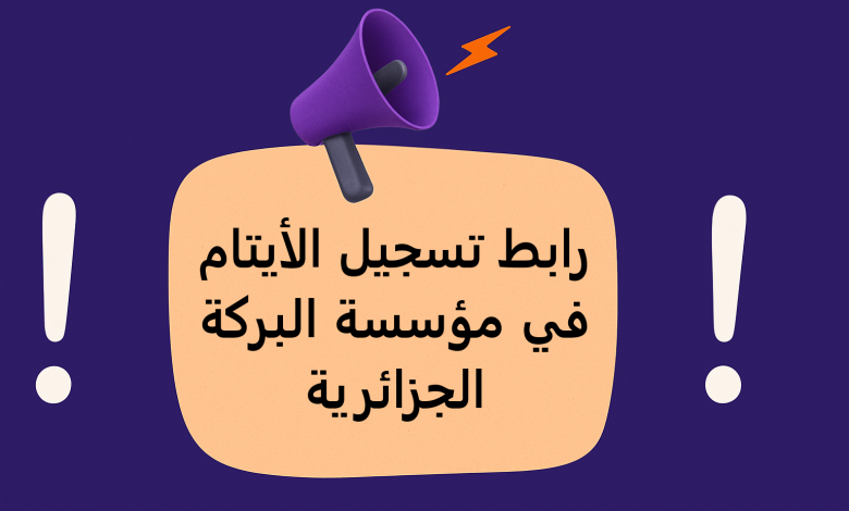 رابط تسجيل الأيتام من خلال تطبيق كفالة