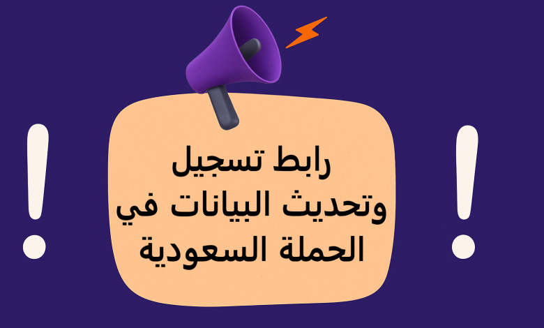 رابط تسجيل وتحديث البيانات في الحملة السعودية